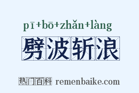 劈波斩浪是什么意思的图片